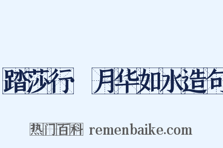 踏莎行·月华如水造句是什么意思的图片